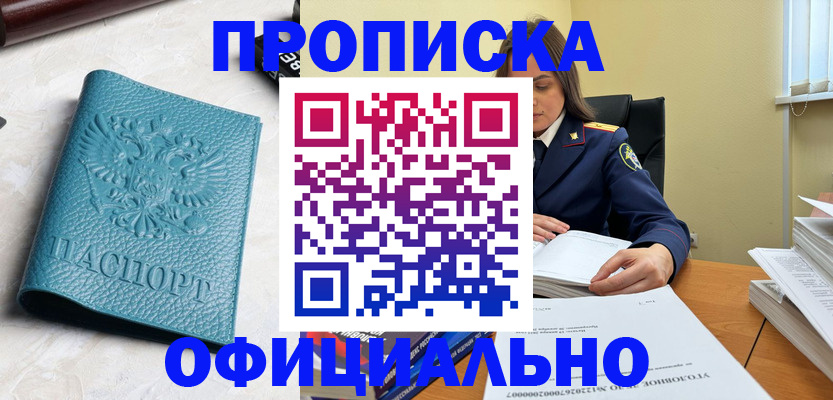 прописка от собственника в Снежногорске